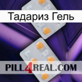 Тадариз Гель 25